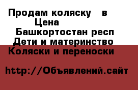 Продам коляску 3 в 1  › Цена ­ 12 000 - Башкортостан респ. Дети и материнство » Коляски и переноски   